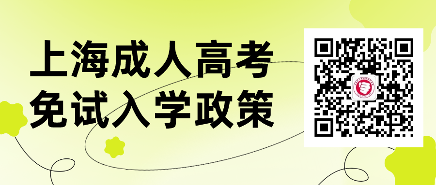 上海成人高考免试政策（2022）