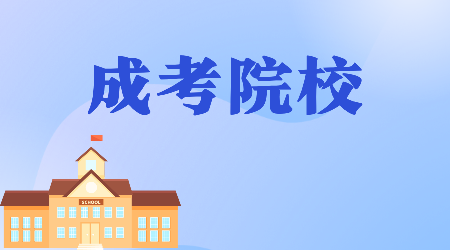 上海成考院校的教学模式主要有哪些?