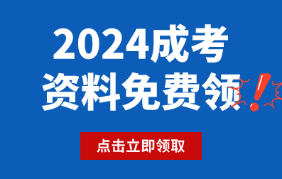 2024年上海成考备考资料免费领！