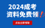 2024年上海成考备考资料免费领！