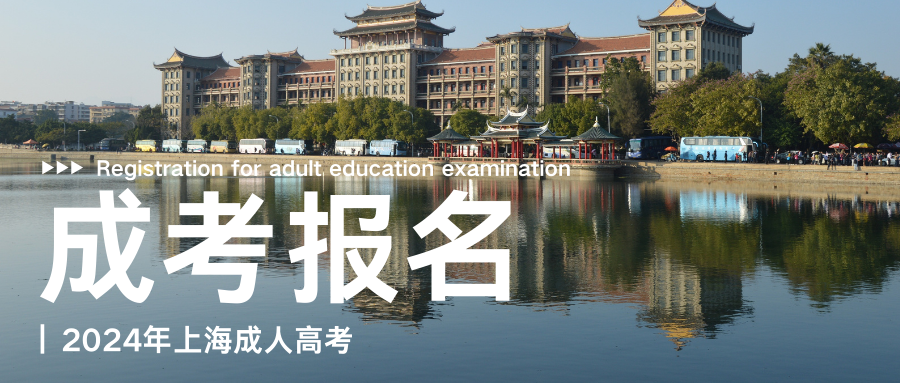 2024年上海成考报名有哪些注意事项?