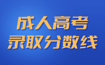 2024年上海成人高考录取分数线查询注意事项?